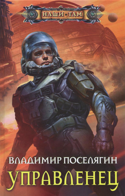 Управленец - Владимир Поселягин Слушать аудио книги онлайн без регистрации полностью бесплатно - knigavkarmane.net