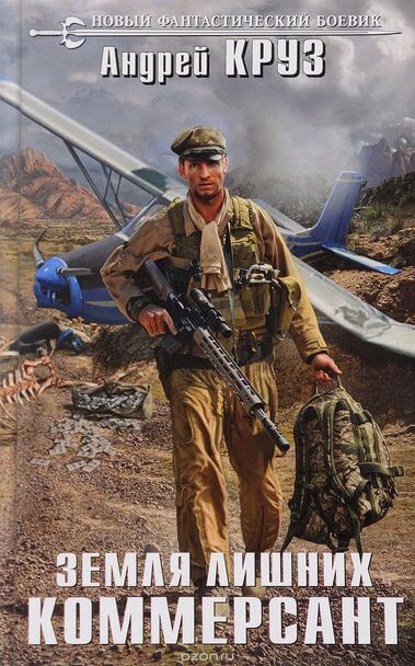 Коммерсант - Андрей Круз , Андрей Царев Слушать аудио книги онлайн без регистрации полностью бесплатно - knigavkarmane.net