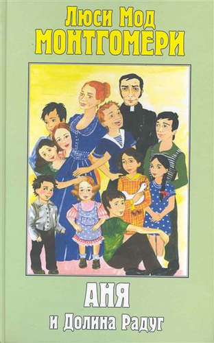 Аня и Долина Радуг - Люси Монтгомери Слушать аудио книги онлайн без регистрации полностью бесплатно - knigavkarmane.net