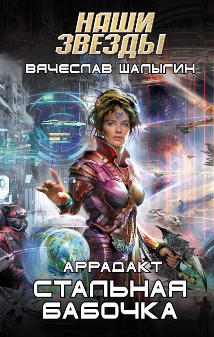 Стальная бабочка - Вячеслав Шалыгин Слушать аудио книги онлайн без регистрации полностью бесплатно - knigavkarmane.net