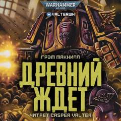 Warhammer 40000. Ересь Хоруса. Примархи. Древний ждёт - Грэм МакНилл Слушать аудио книги онлайн без регистрации полностью бесплатно - knigavkarmane.net
