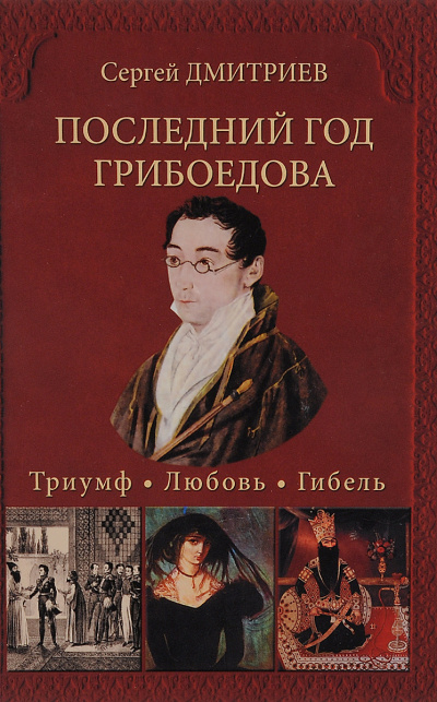 Последний год Грибоедова. Триумф. Любовь. Гибель - Сергей Дмитриев Слушать аудио книги онлайн без регистрации полностью бесплатно - knigavkarmane.net