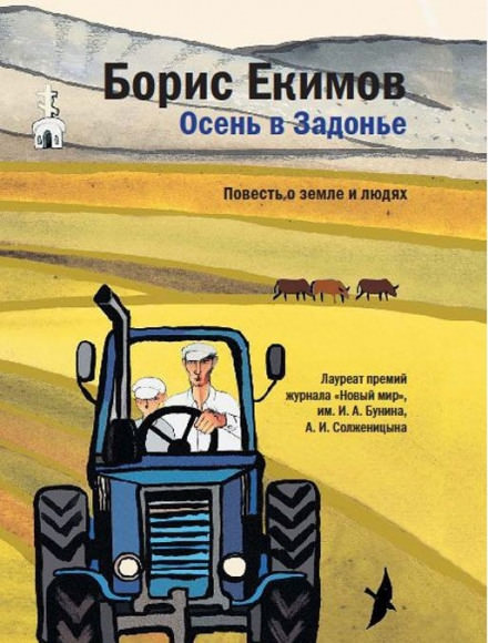 Осень в Задонье - Борис Екимов Слушать аудио книги онлайн без регистрации полностью бесплатно - knigavkarmane.net