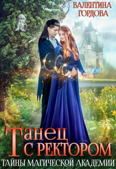 Танец с ректором. Тайны магической академии - Валентина Гордова Слушать аудио книги онлайн без регистрации полностью бесплатно - knigavkarmane.net