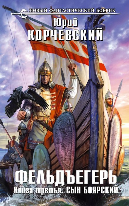 Сын боярский - Юрий Корчевский Слушать аудио книги онлайн без регистрации полностью бесплатно - knigavkarmane.net
