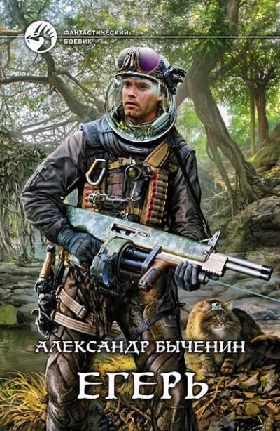 Егерь - Александр Быченин Слушать аудио книги онлайн без регистрации полностью бесплатно - knigavkarmane.net