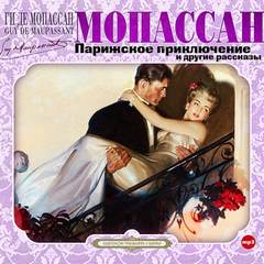 Парижское приключение и другие рассказы - Ги де Мопассан Слушать аудио книги онлайн без регистрации полностью бесплатно - knigavkarmane.net