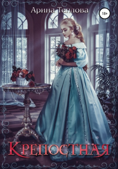 Крепостная - Арина Теплова Слушать аудио книги онлайн без регистрации полностью бесплатно - knigavkarmane.net