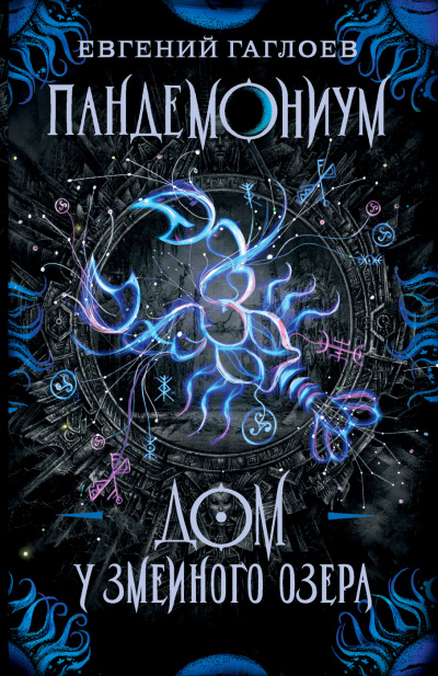 Дом у Змеиного озера - Евгений Гаглоев Слушать аудио книги онлайн без регистрации полностью бесплатно - knigavkarmane.net