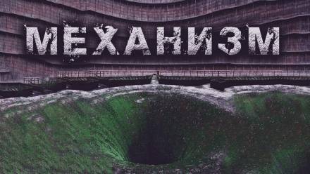 Механизм - Олег Новгородов Слушать аудио книги онлайн без регистрации полностью бесплатно - knigavkarmane.net