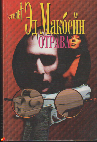 Отрава - Эд Макбейн Слушать аудио книги онлайн без регистрации полностью бесплатно - knigavkarmane.net