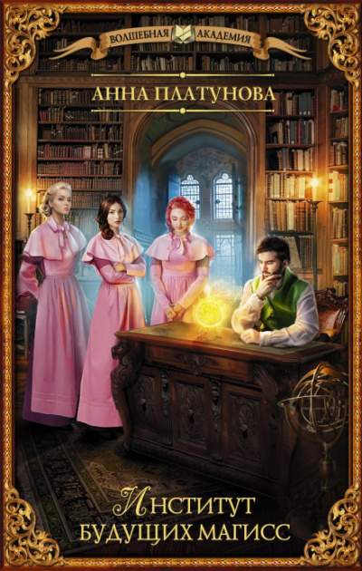 Институт будущих магисс - Анна Платунова Слушать аудио книги онлайн без регистрации полностью бесплатно - knigavkarmane.net