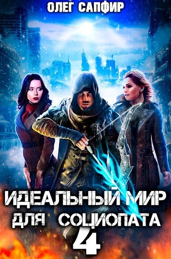Идеальный мир для Социопата 4 - Олег Сапфир Слушать аудио книги онлайн без регистрации полностью бесплатно - knigavkarmane.net
