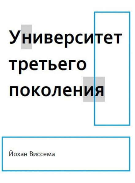 Университет третьего поколения - Йохан Виссема Слушать аудио книги онлайн без регистрации полностью бесплатно - knigavkarmane.net