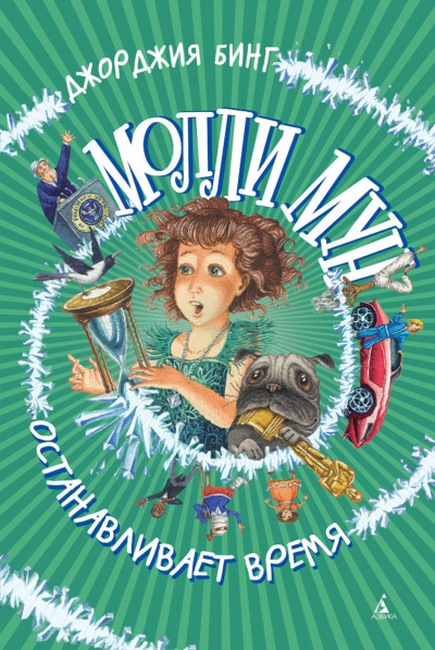 Молли Мун останавливает время - Джорджия Бинг Слушать аудио книги онлайн без регистрации полностью бесплатно - knigavkarmane.net