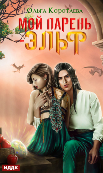 Мой парень – эльф - Ольга Коротаева Слушать аудио книги онлайн без регистрации полностью бесплатно - knigavkarmane.net