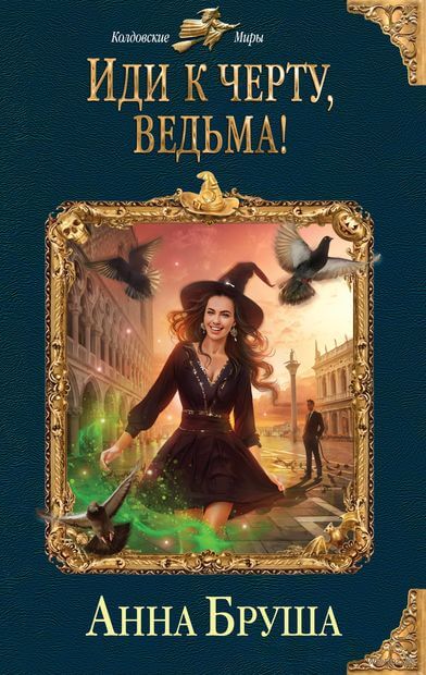 Иди к черту, ведьма! - Анна Бруша Слушать аудио книги онлайн без регистрации полностью бесплатно - knigavkarmane.net