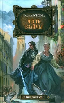 Честь взаймы - Людмила Астахова Слушать аудио книги онлайн без регистрации полностью бесплатно - knigavkarmane.net
