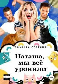 Наташа, мы всё уронили! - Эльвира Осетина Слушать аудио книги онлайн без регистрации полностью бесплатно - knigavkarmane.net