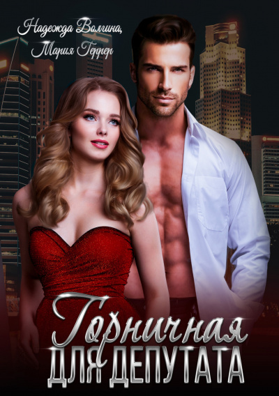 Горничная для депутата - Надежда Волгина, Мария Геррер Слушать аудио книги онлайн без регистрации полностью бесплатно - knigavkarmane.net