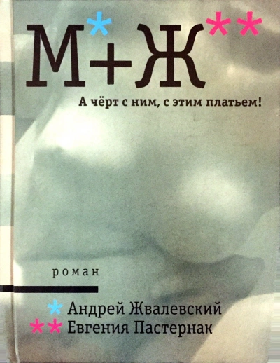 А черт с ним, с этим платьем! - Андрей Жвалевский, Евгения Пастернак Слушать аудио книги онлайн без регистрации полностью бесплатно - knigavkarmane.net