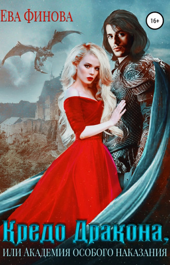 Кредо дракона, или Академия особого наказания - Ева Финова (книга 1) Слушать аудио книги онлайн без регистрации полностью бесплатно - knigavkarmane.net