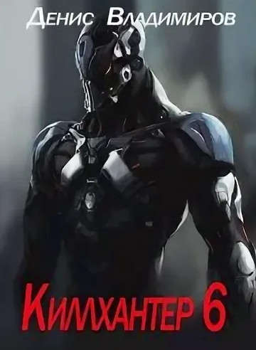 Киллхантер. По дорогам тьмы - Денис Владимиров (6) Слушать аудио книги онлайн без регистрации полностью бесплатно - knigavkarmane.net
