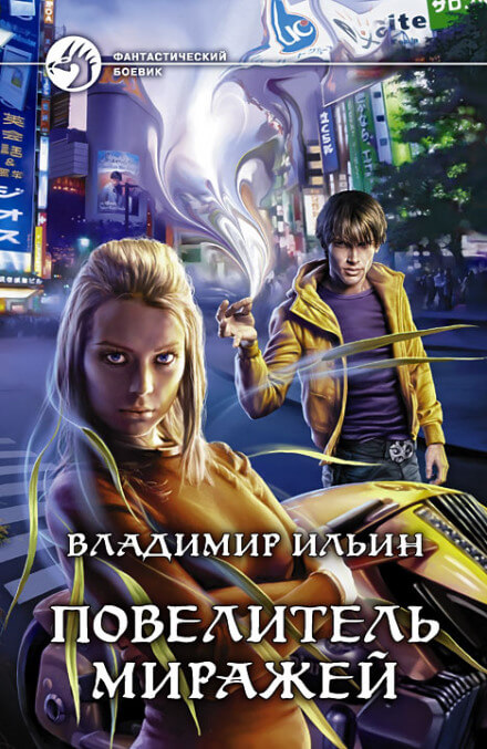 Повелитель миражей - Владимир Ильин Слушать аудио книги онлайн без регистрации полностью бесплатно - knigavkarmane.net