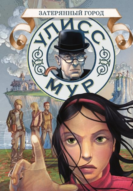 Затерянный город - Мур Улисс Слушать аудио книги онлайн без регистрации полностью бесплатно - knigavkarmane.net