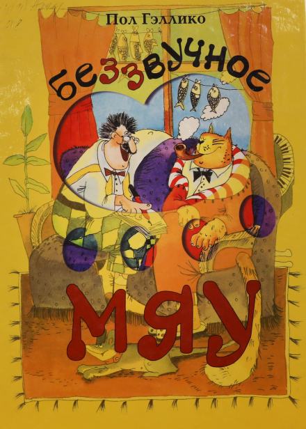 Беззвучное мяу - Пол Гэллико Слушать аудио книги онлайн без регистрации полностью бесплатно - knigavkarmane.net