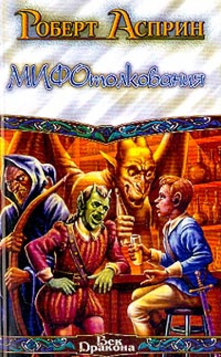 МИФотолкования - Роберт Асприн Слушать аудио книги онлайн без регистрации полностью бесплатно - knigavkarmane.net