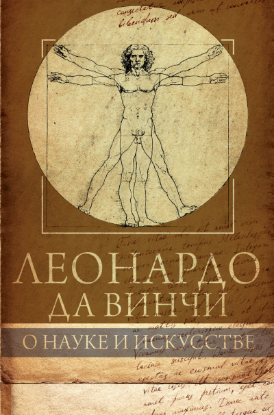 О науке и искусстве - Леонардо Да Винчи Слушать аудио книги онлайн без регистрации полностью бесплатно - knigavkarmane.net