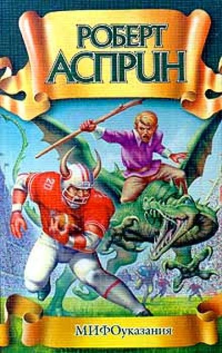 МИФоуказания - Роберт Асприн Слушать аудио книги онлайн без регистрации полностью бесплатно - knigavkarmane.net