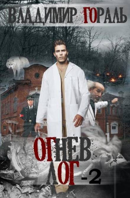 Огнев лог - 2 - Владимир Гораль Слушать аудио книги онлайн без регистрации полностью бесплатно - knigavkarmane.net