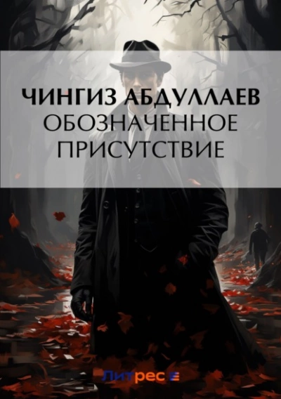 Обозначенное присутствие - Чингиз Абдуллаев Слушать аудио книги онлайн без регистрации полностью бесплатно - knigavkarmane.net