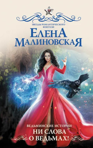 Ведьминские истории. Ни слова о ведьмах! - Елена Малиновская (2) Слушать аудио книги онлайн без регистрации полностью бесплатно - knigavkarmane.net