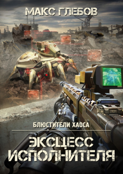 Эксцесс исполнителя - Макс Глебов Слушать аудио книги онлайн без регистрации полностью бесплатно - knigavkarmane.net