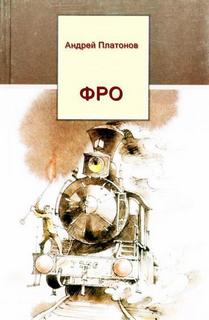 Фро - Андрей Платонов Слушать аудио книги онлайн без регистрации полностью бесплатно - knigavkarmane.net