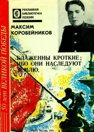 Блаженны кроткие, ибо они наследуют землю - Максим Коробейников Слушать аудио книги онлайн без регистрации полностью бесплатно - knigavkarmane.net