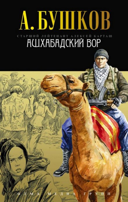 Ашхабадский вор - Александр Бушков Слушать аудио книги онлайн без регистрации полностью бесплатно - knigavkarmane.net