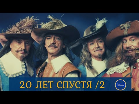 20 ЛЕТ СПУСТЯ (Александр Дюма) Приключения| Роман| Часть 2| Зарубежные Аудиокниги 2021 Слушать аудио книги онлайн без регистрации полностью бесплатно - knigavkarmane.net