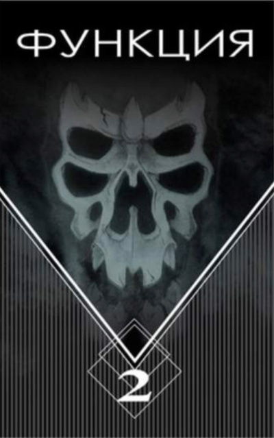 Функция. Часть 2 - Виталий Останин Слушать аудио книги онлайн без регистрации полностью бесплатно - knigavkarmane.net