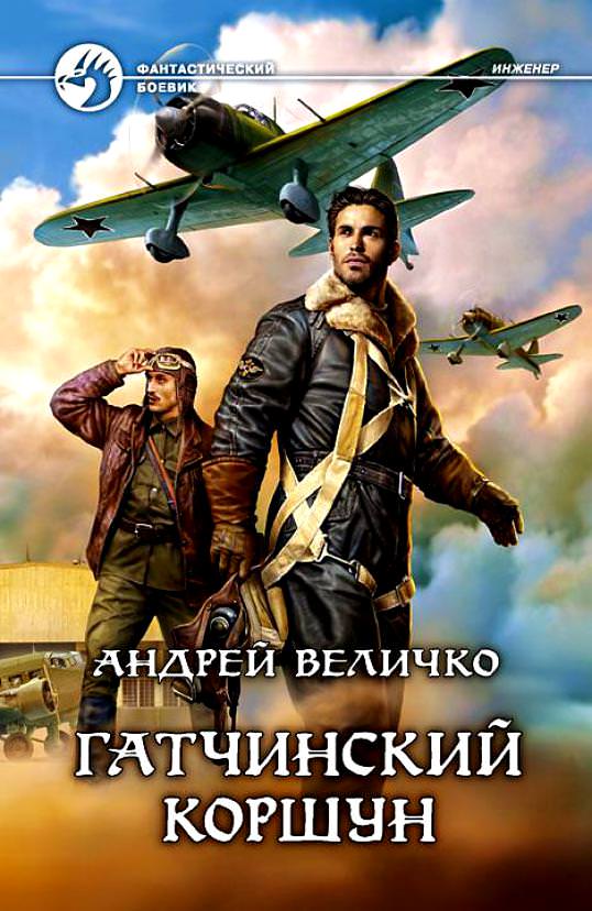 Гатчинский Коршун - Андрей Величко Слушать аудио книги онлайн без регистрации полностью бесплатно - knigavkarmane.net