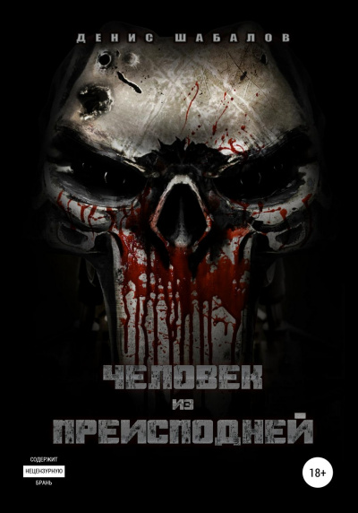Человек из преисподней. Дом - Денис Шабалов Слушать аудио книги онлайн без регистрации полностью бесплатно - knigavkarmane.net