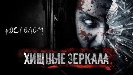 Хищные зеркала - Тьере Рауш Слушать аудио книги онлайн без регистрации полностью бесплатно - knigavkarmane.net