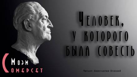 Человек, у которого была совесть - Моэм Сомерсет Слушать аудио книги онлайн без регистрации полностью бесплатно - knigavkarmane.net