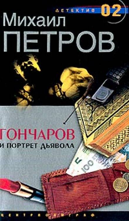 Гончаров и портрет дьявола - Михаил Петров Слушать аудио книги онлайн без регистрации полностью бесплатно - knigavkarmane.net