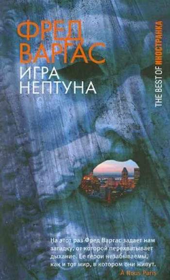 Комиссар Адамберг. Игры Нептуна - Фред Варгас Слушать аудио книги онлайн без регистрации полностью бесплатно - knigavkarmane.net