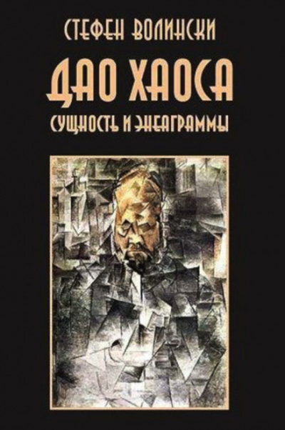 Дао хаоса - Стивен Волински Слушать аудио книги онлайн без регистрации полностью бесплатно - knigavkarmane.net