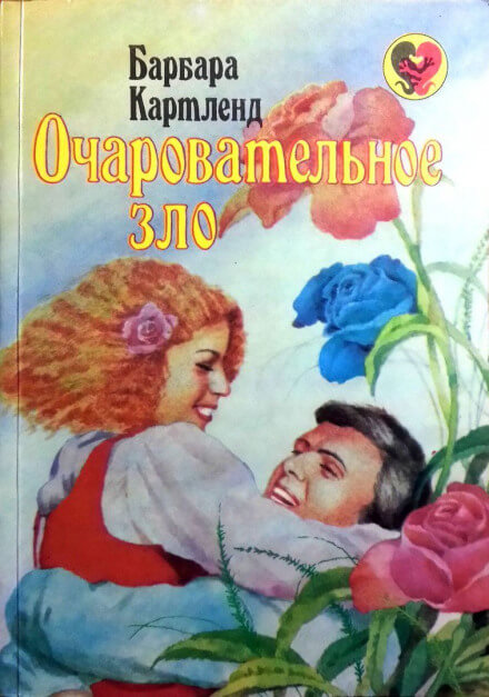 Очаровательное зло - Барбара Картленд Слушать аудио книги онлайн без регистрации полностью бесплатно - knigavkarmane.net